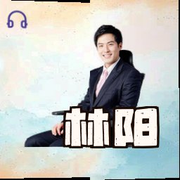 林阳